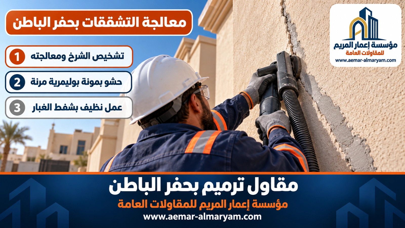 معالجة التشققات بحفر الباطن