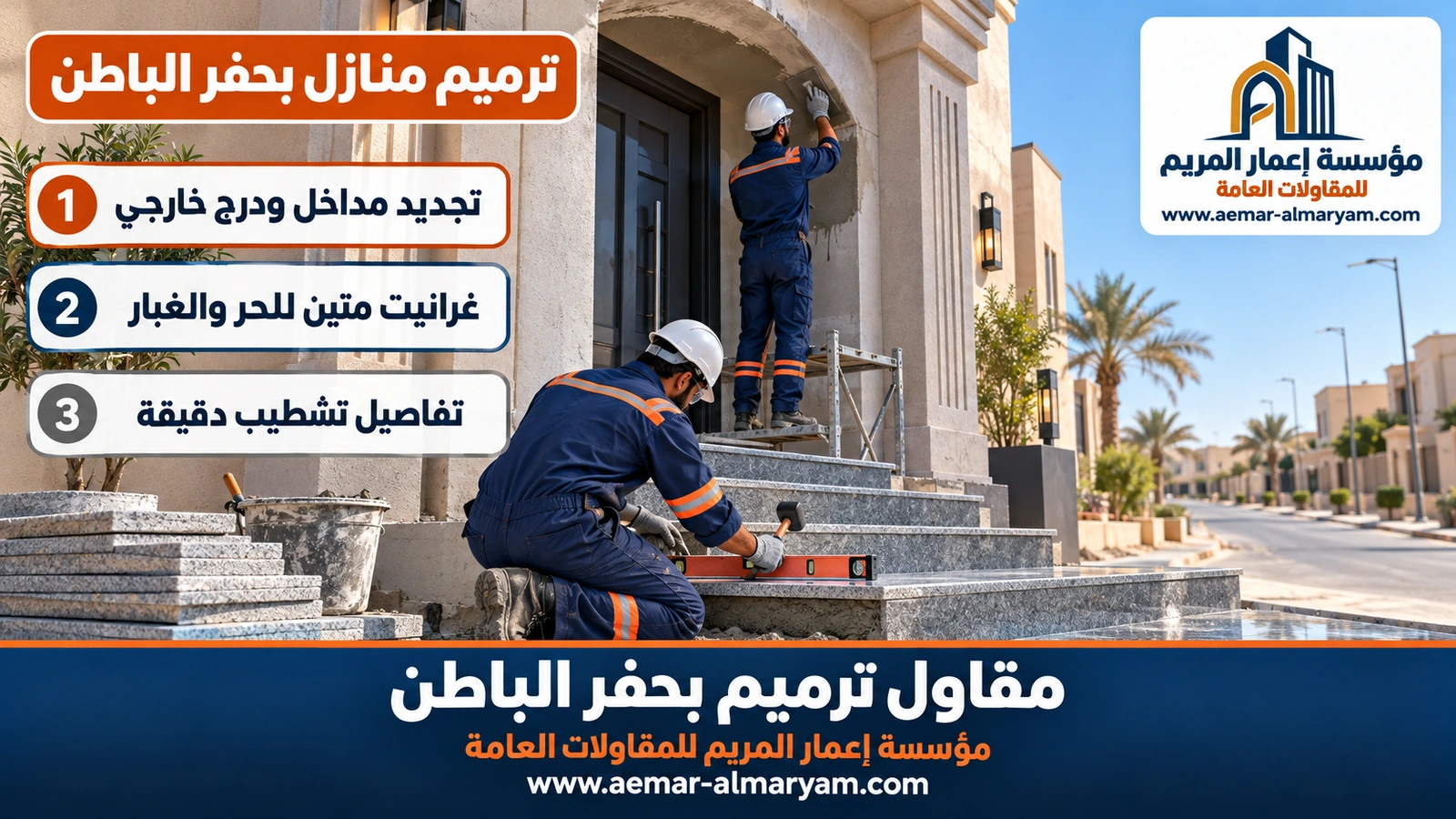 ترميم منازل بحفر الباطن وتجديد المدخل