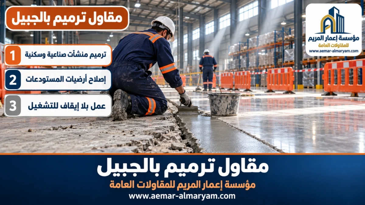 مقاول ترميم بالجبيل