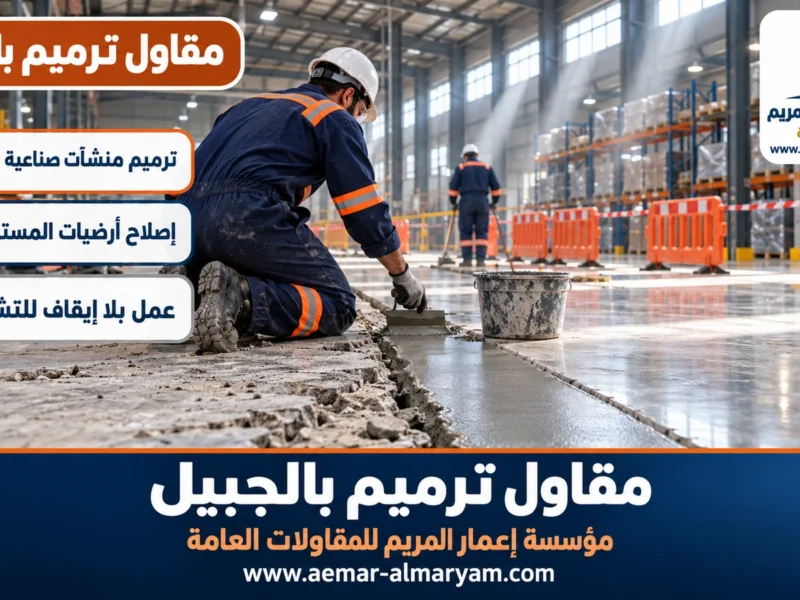 مقاول ترميم بالجبيل