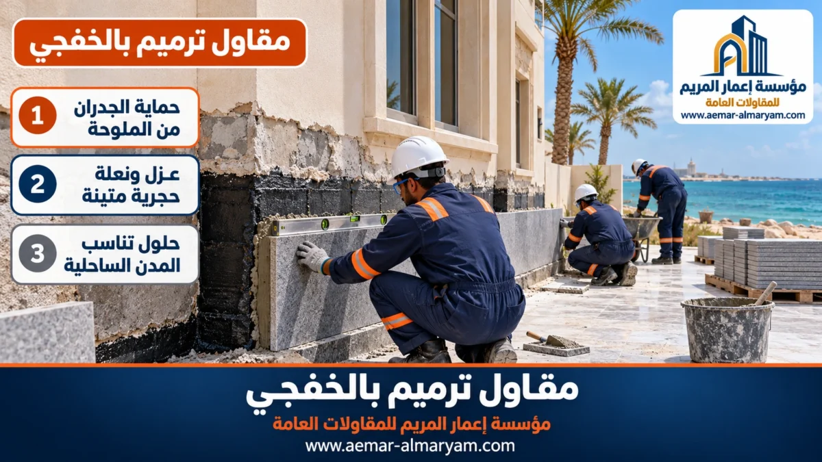 مقاول ترميم بالخفجي