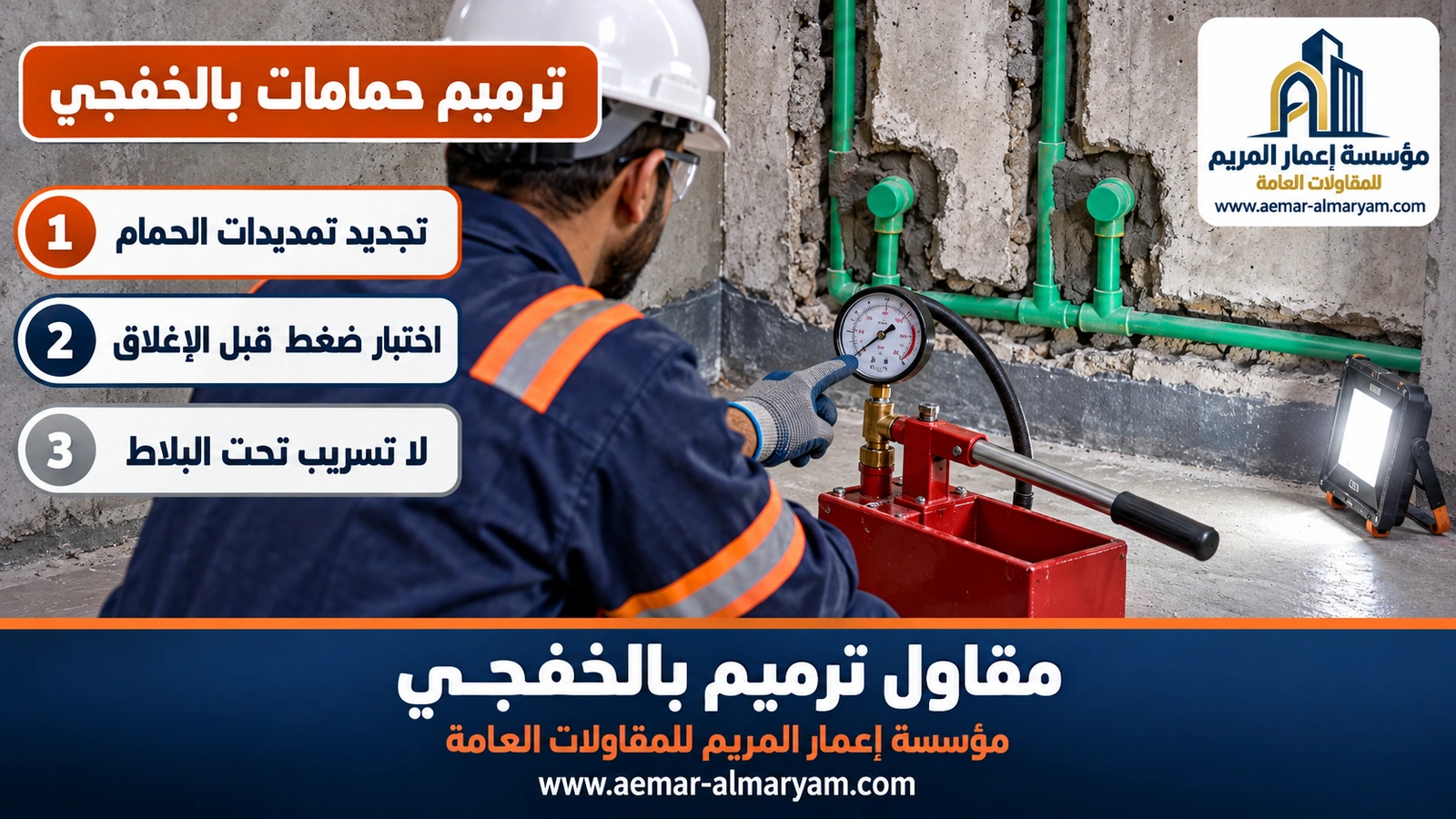ترميم حمامات بالخفجي واختبار ضغط المواسير