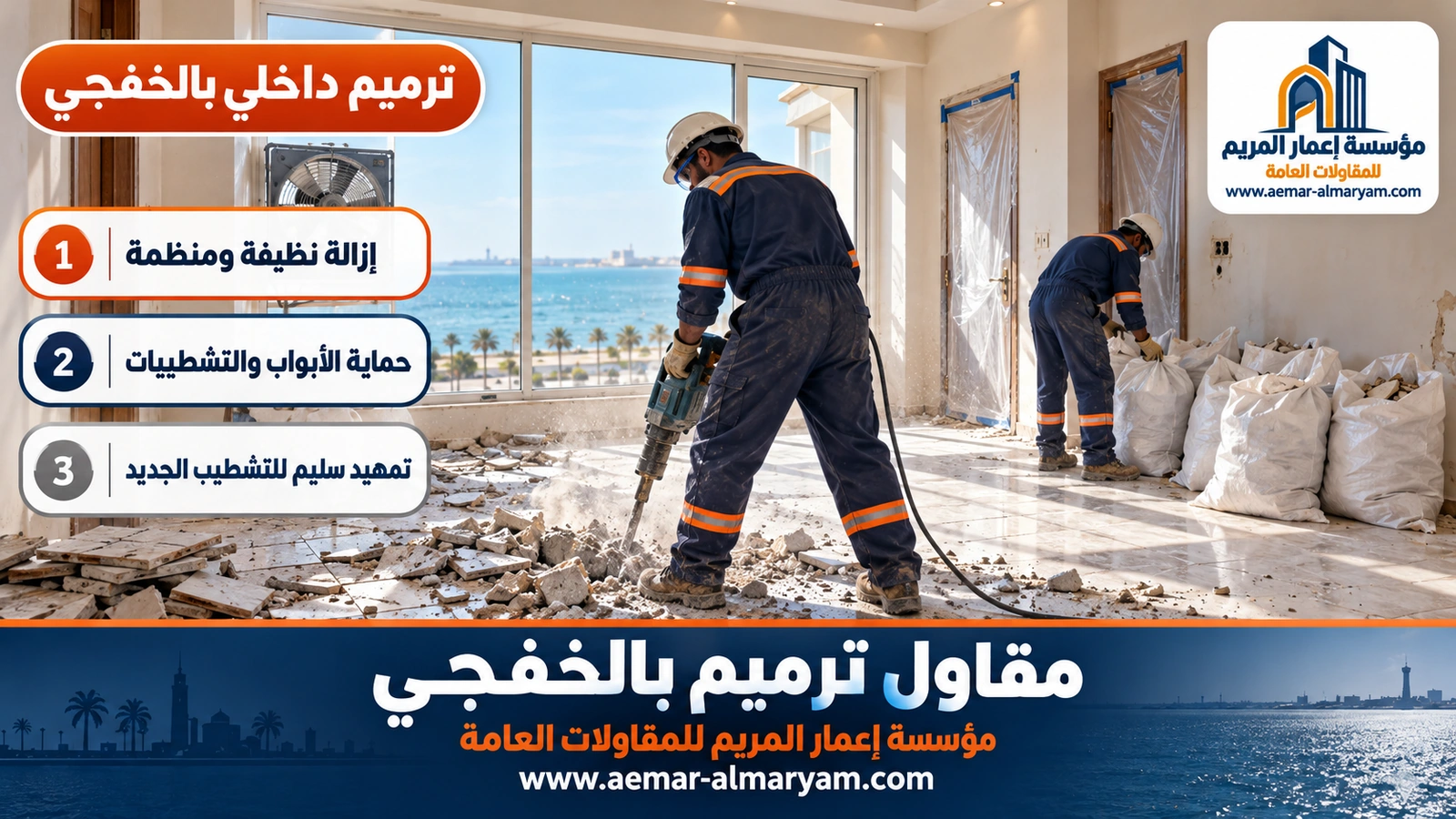 إزالة البلاط القديم في ترميم شقة بالخفجي