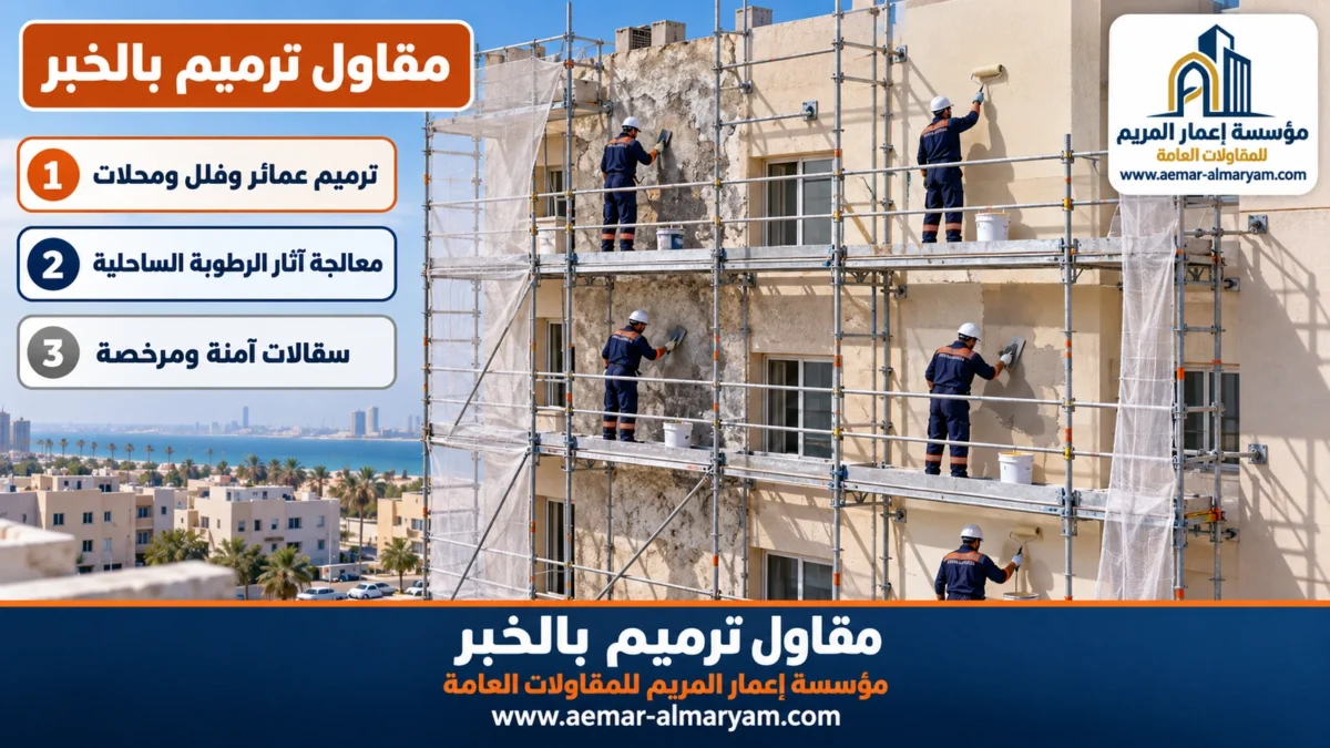 مقاول ترميم بالخبر
