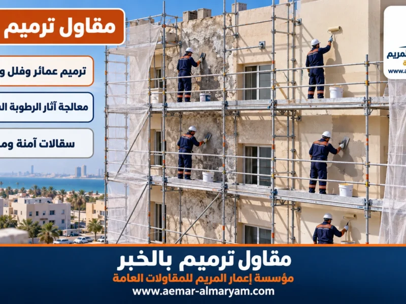 مقاول ترميم بالخبر