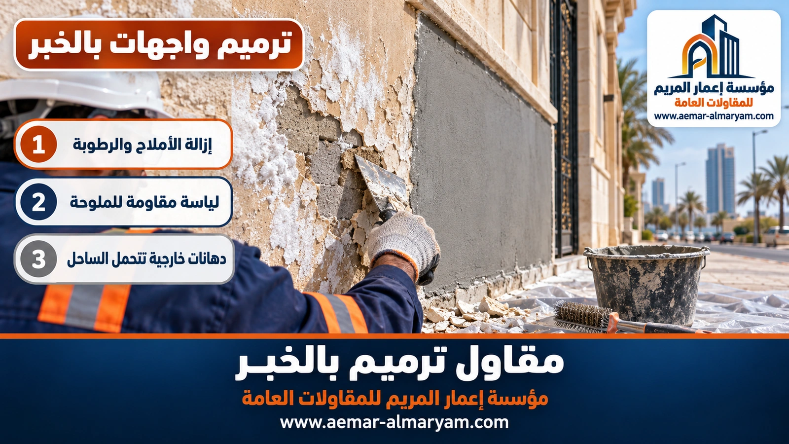 ترميم واجهات بالخبر