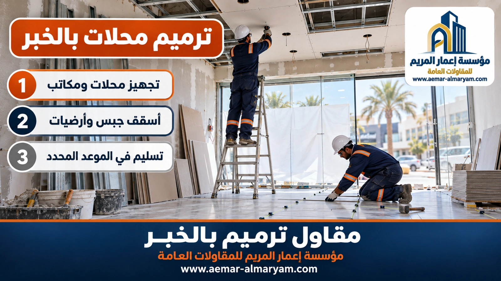 ترميم محلات بالخبر