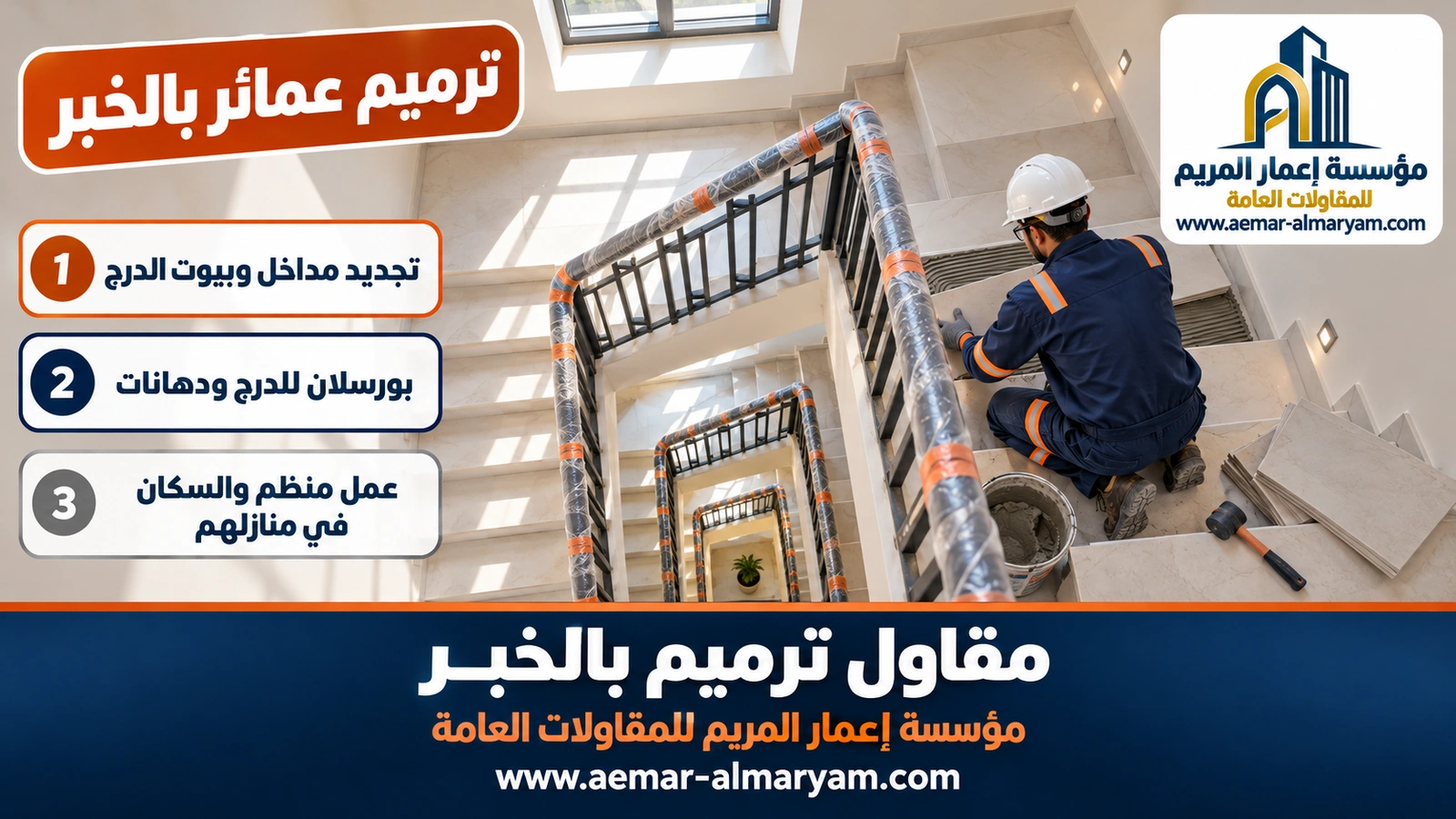 ترميم بيت الدرج في عمارة سكنية بالخبر