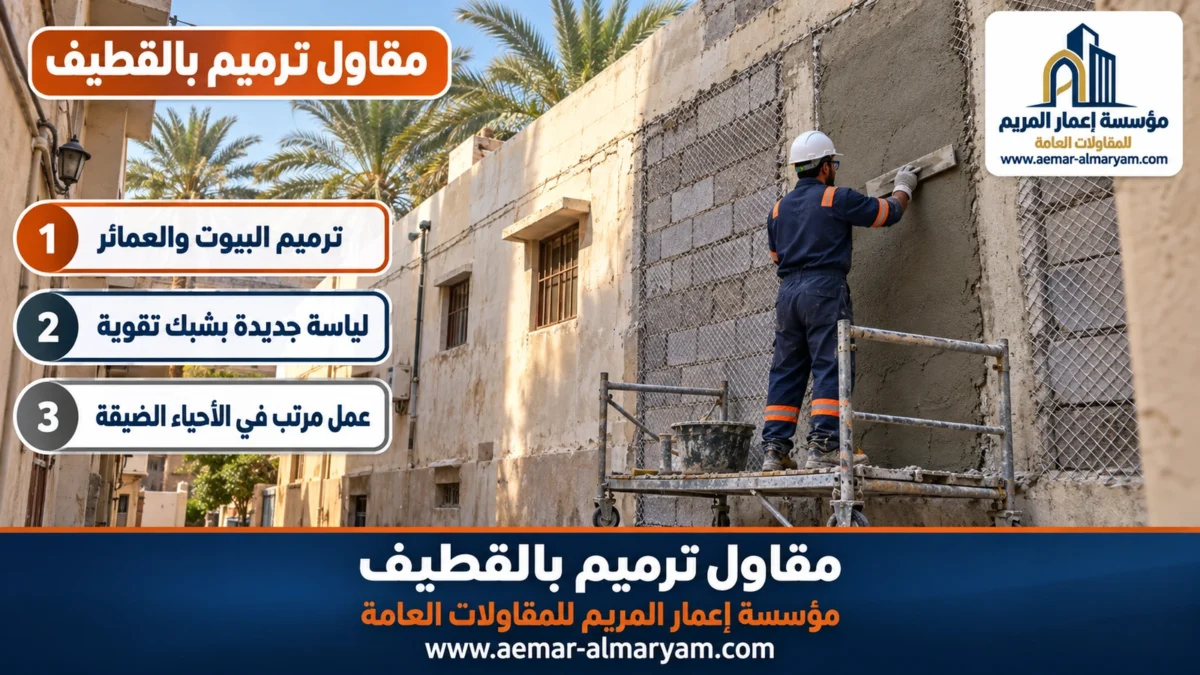 مقاول ترميم بالقطيف