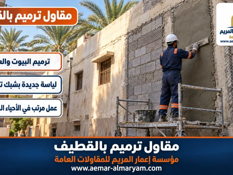 مقاول ترميم بالقطيف