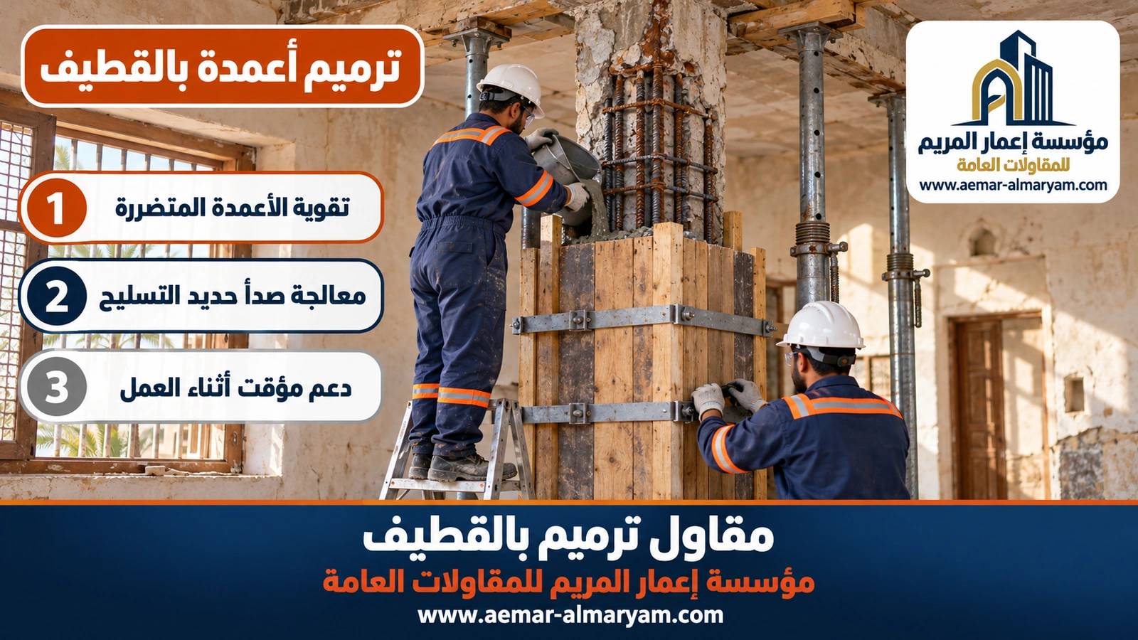 ترميم أعمدة بالقطيف