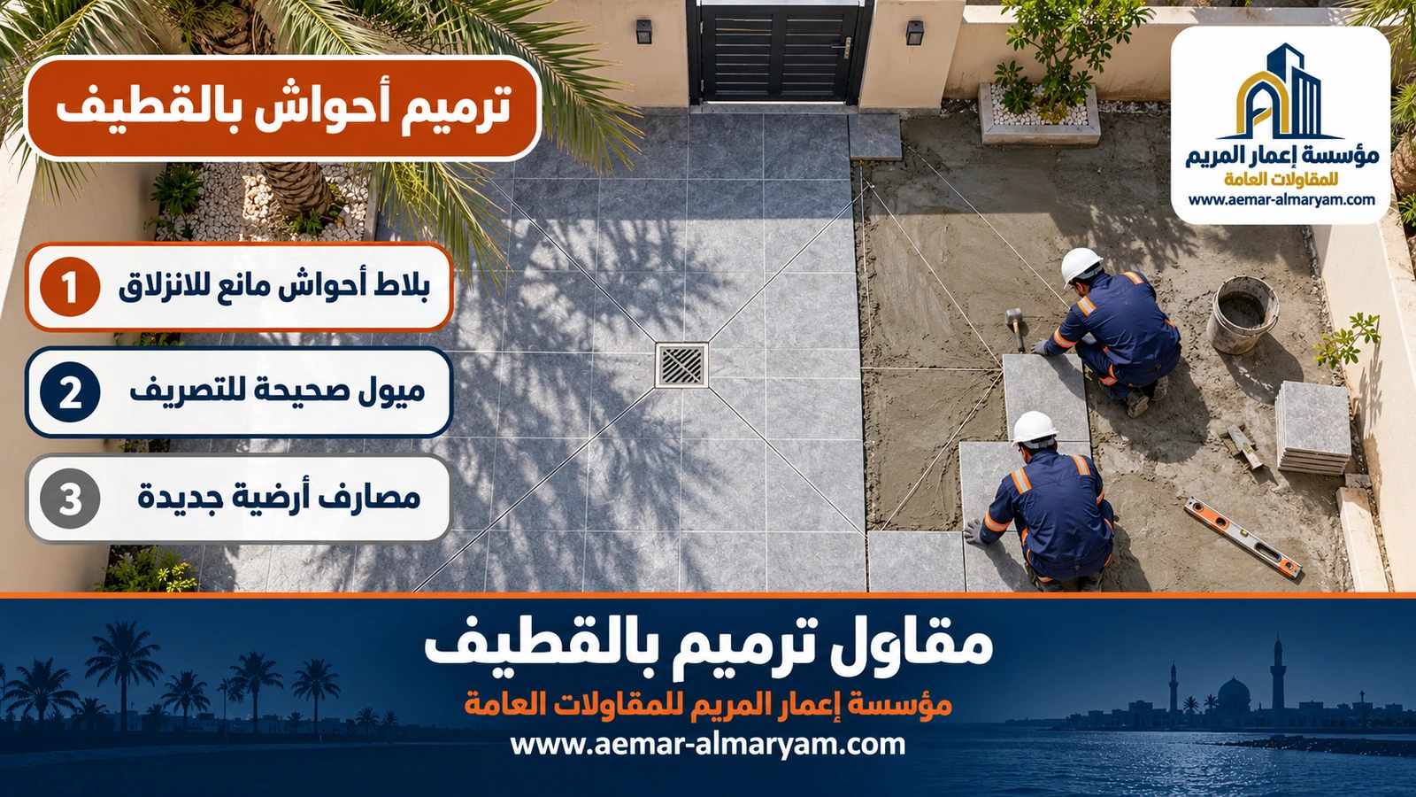 ترميم أحواش بالقطيف