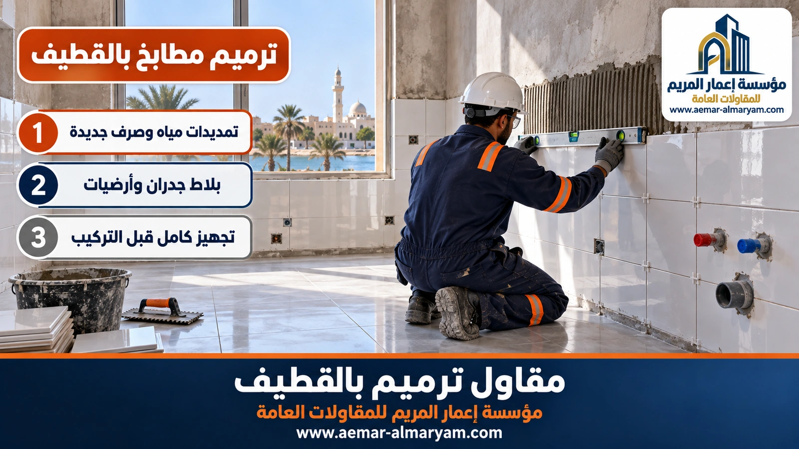 ترميم مطابخ بالقطيف