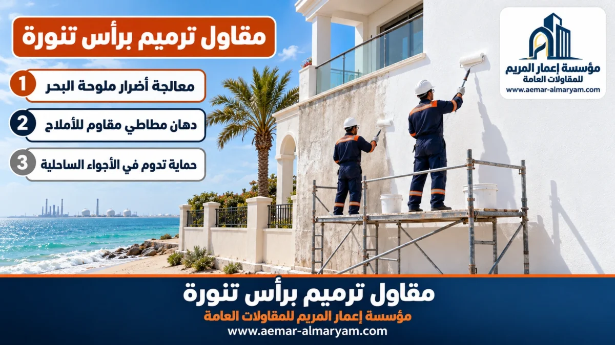 مقاول ترميم برأس تنورة