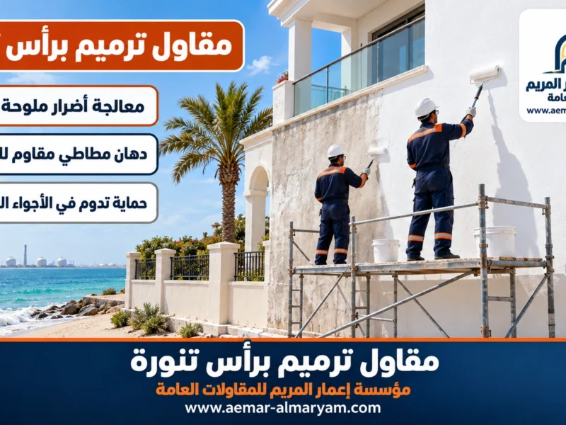 مقاول ترميم برأس تنورة
