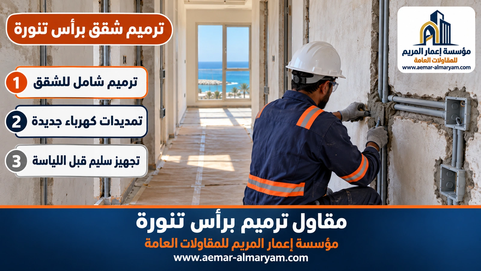 ترميم شقق برأس تنورة
