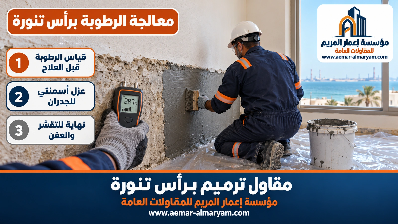 معالجة الرطوبة برأس تنورة