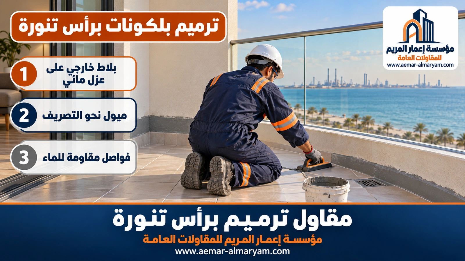 ترميم بلكونات برأس تنورة