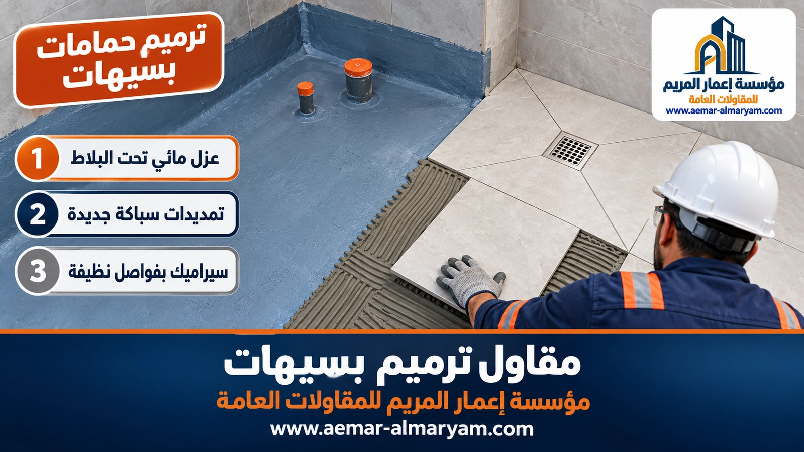 ترميم حمامات بسيهات