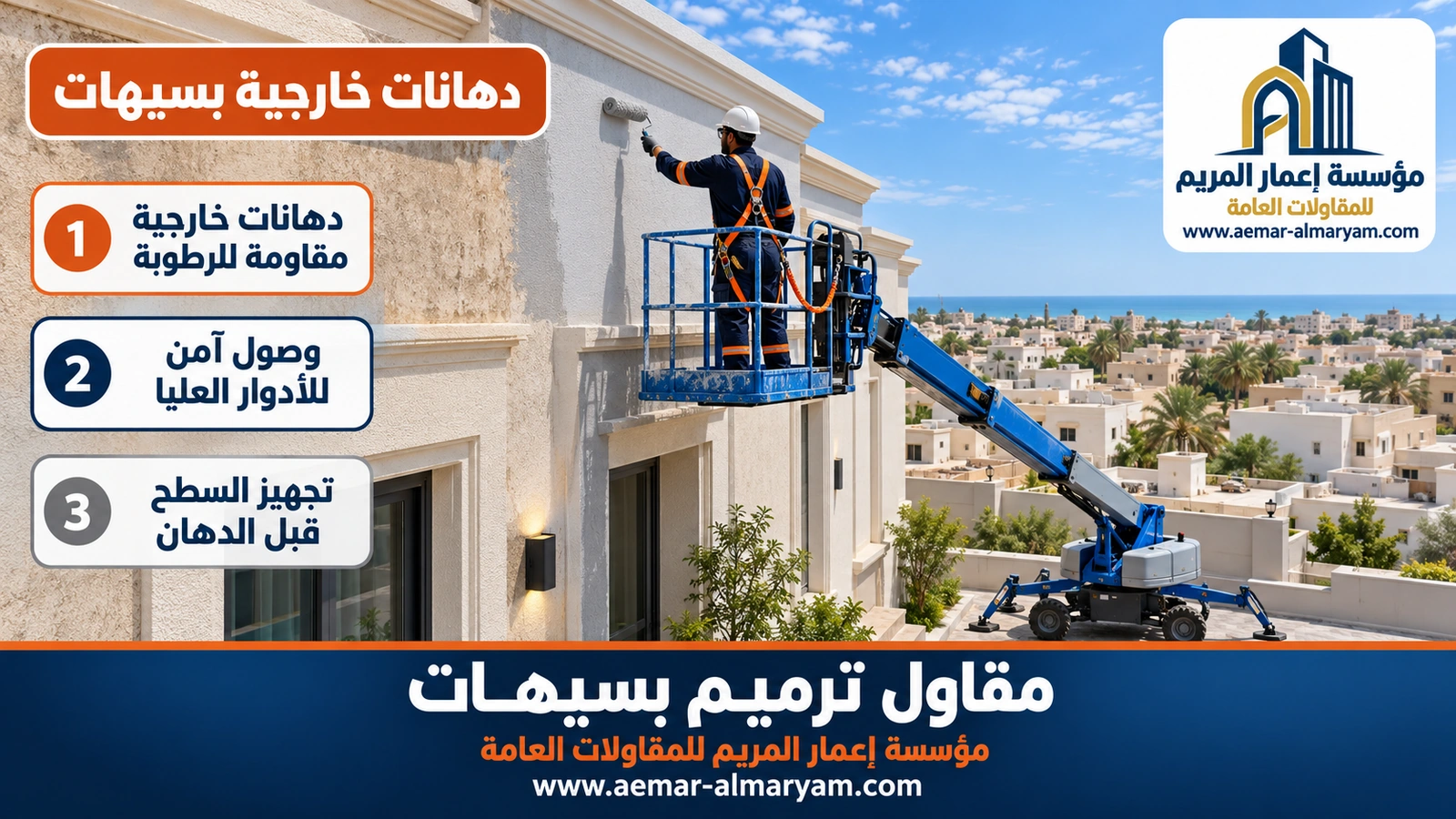 دهانات خارجية بسيهات