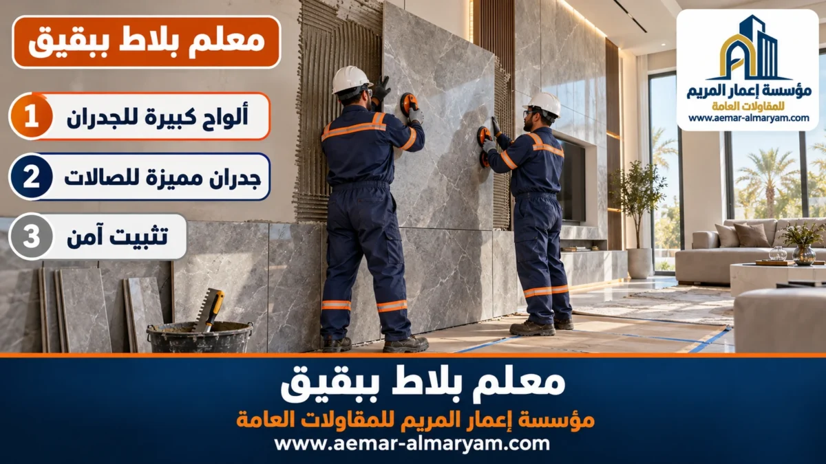 معلم بلاط ببقيق