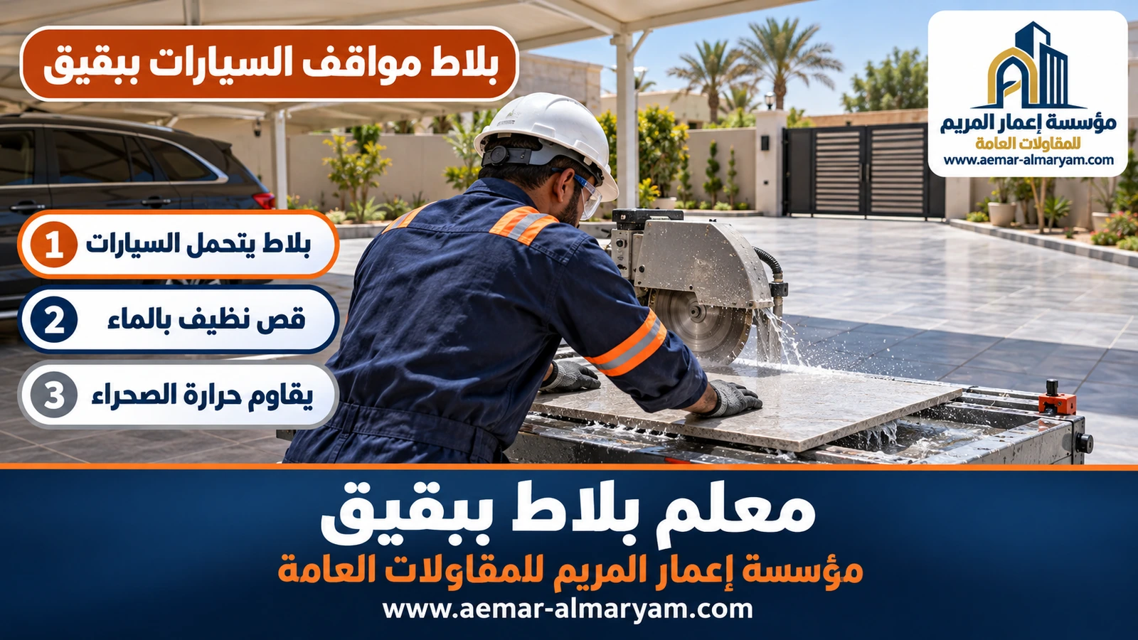 بلاط مواقف السيارات ببقيق