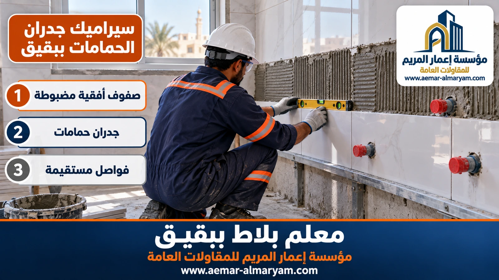 سيراميك جدران الحمامات ببقيق