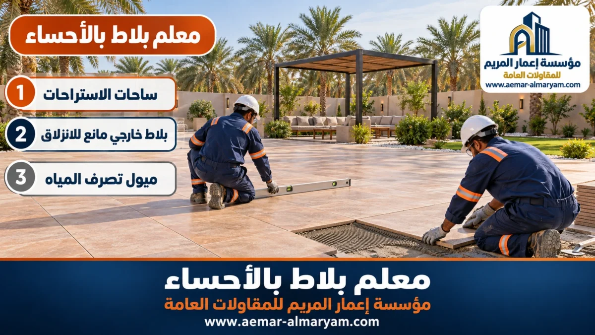 معلم بلاط بالاحساء