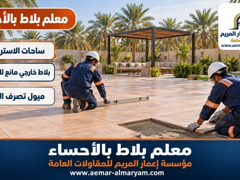 معلم بلاط بالاحساء