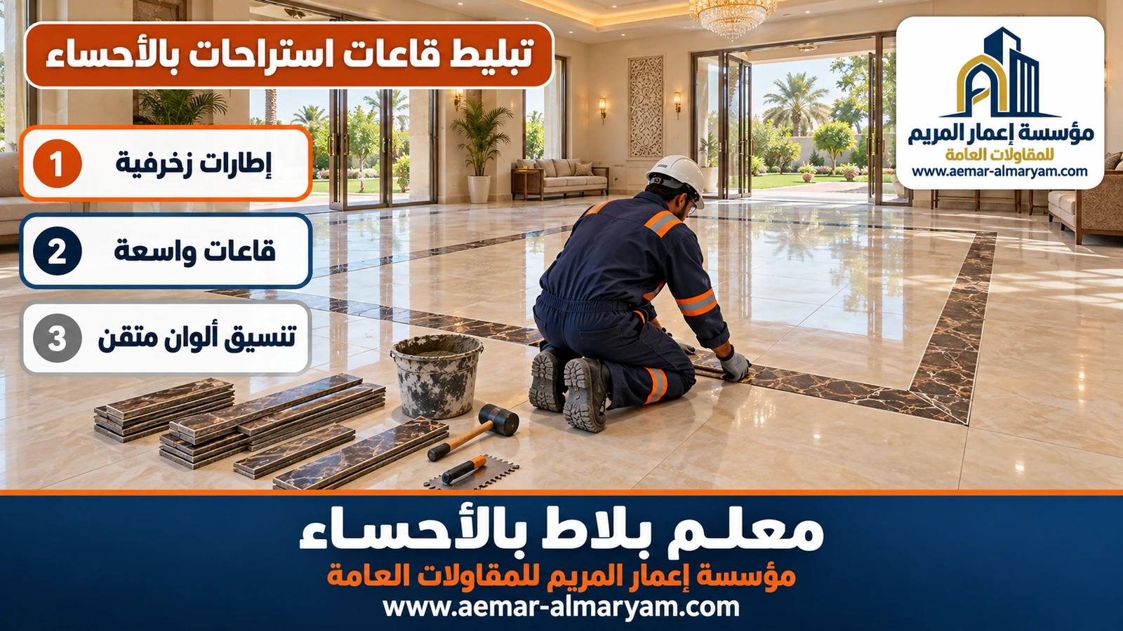 تبليط قاعات استراحات بالأحساء