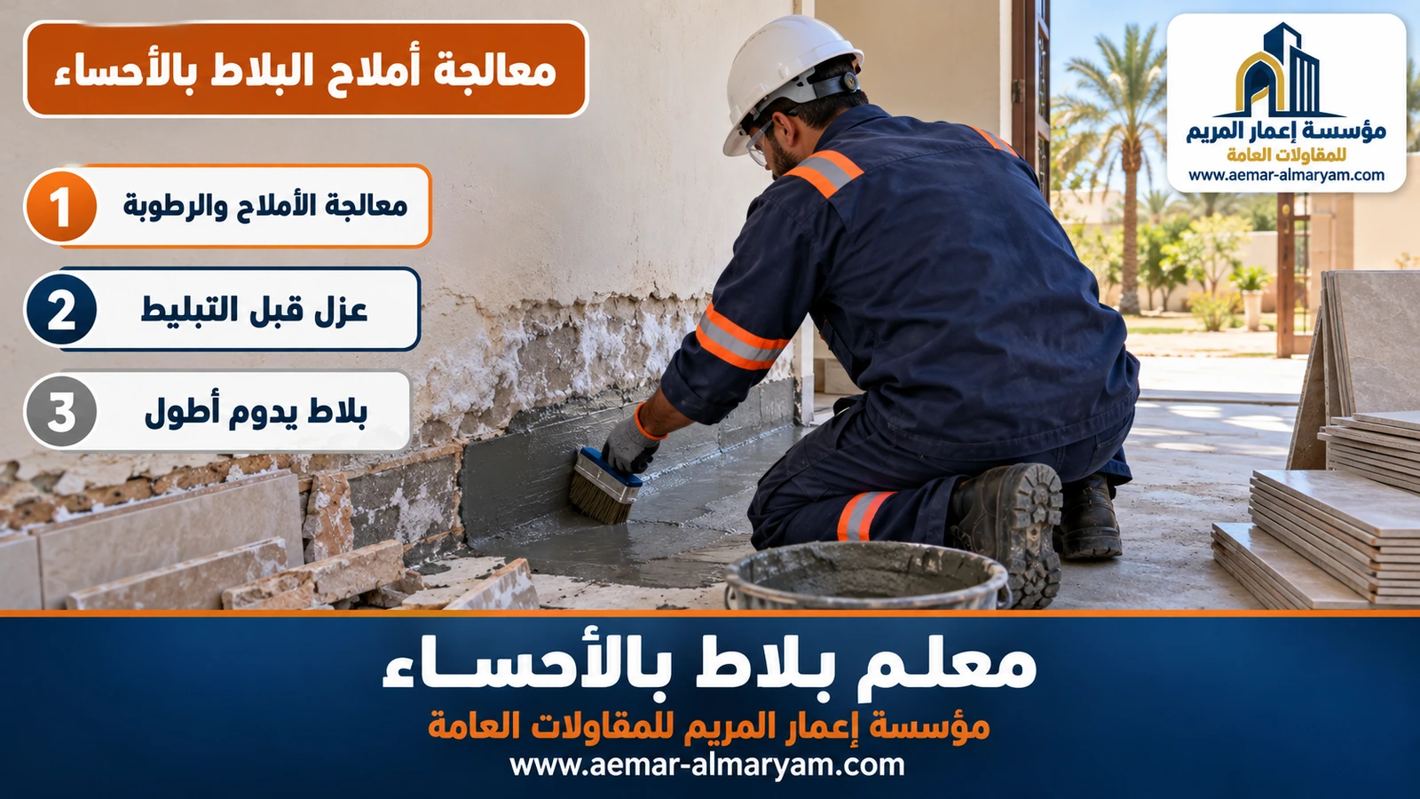 معالجة أملاح البلاط بالأحساء
