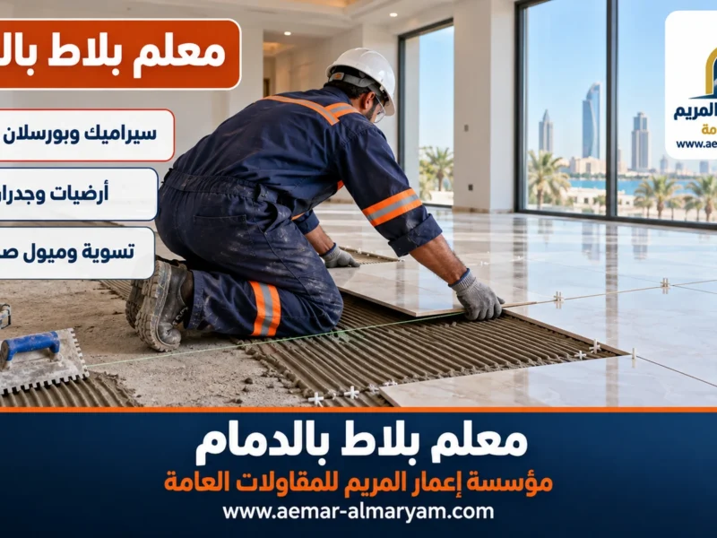 معلم بلاط بالدمام