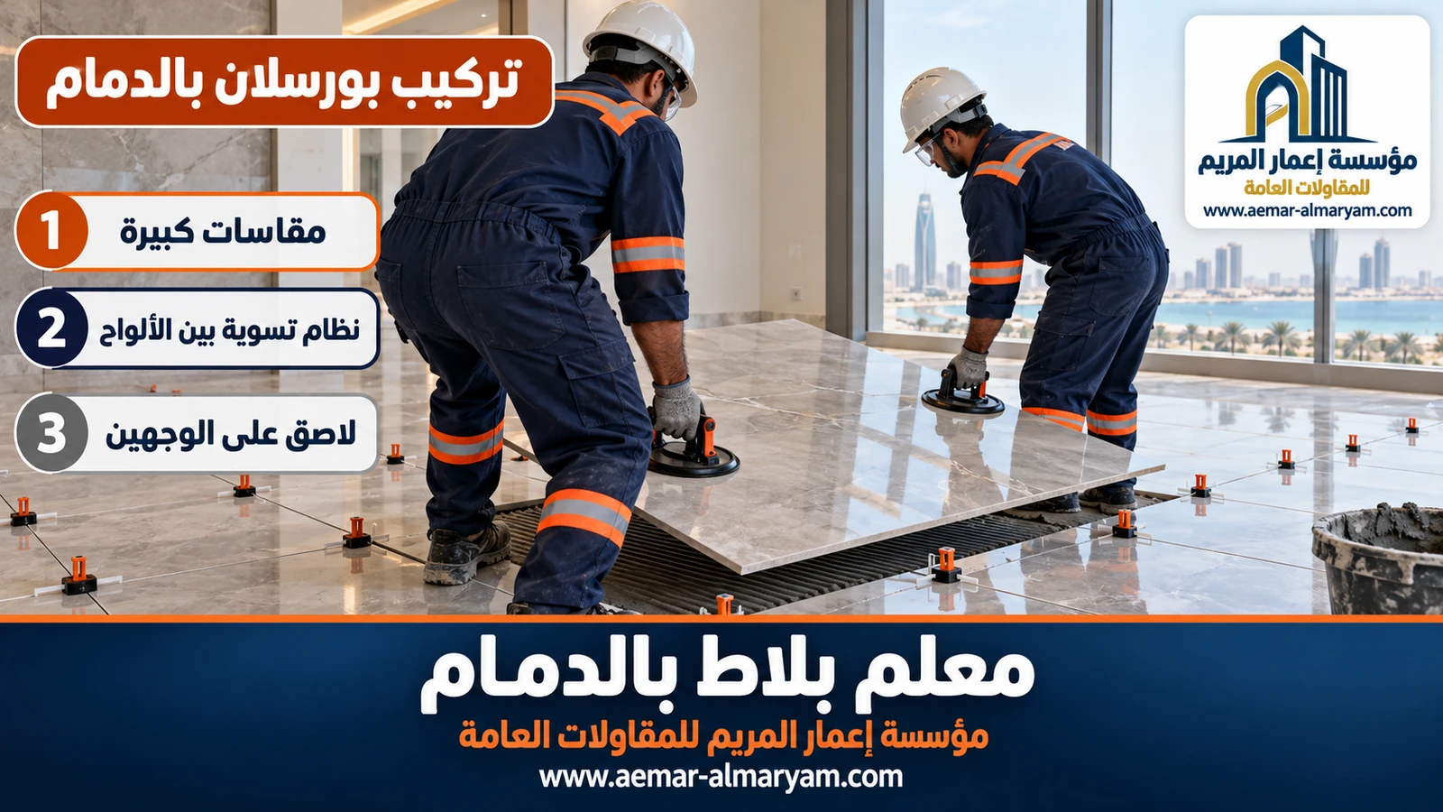 تركيب بورسلان بالدمام
