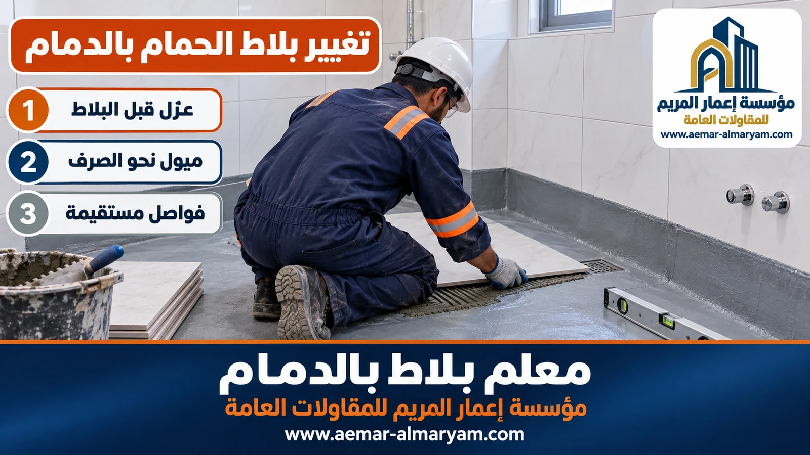 تغيير بلاط الحمام بالدمام