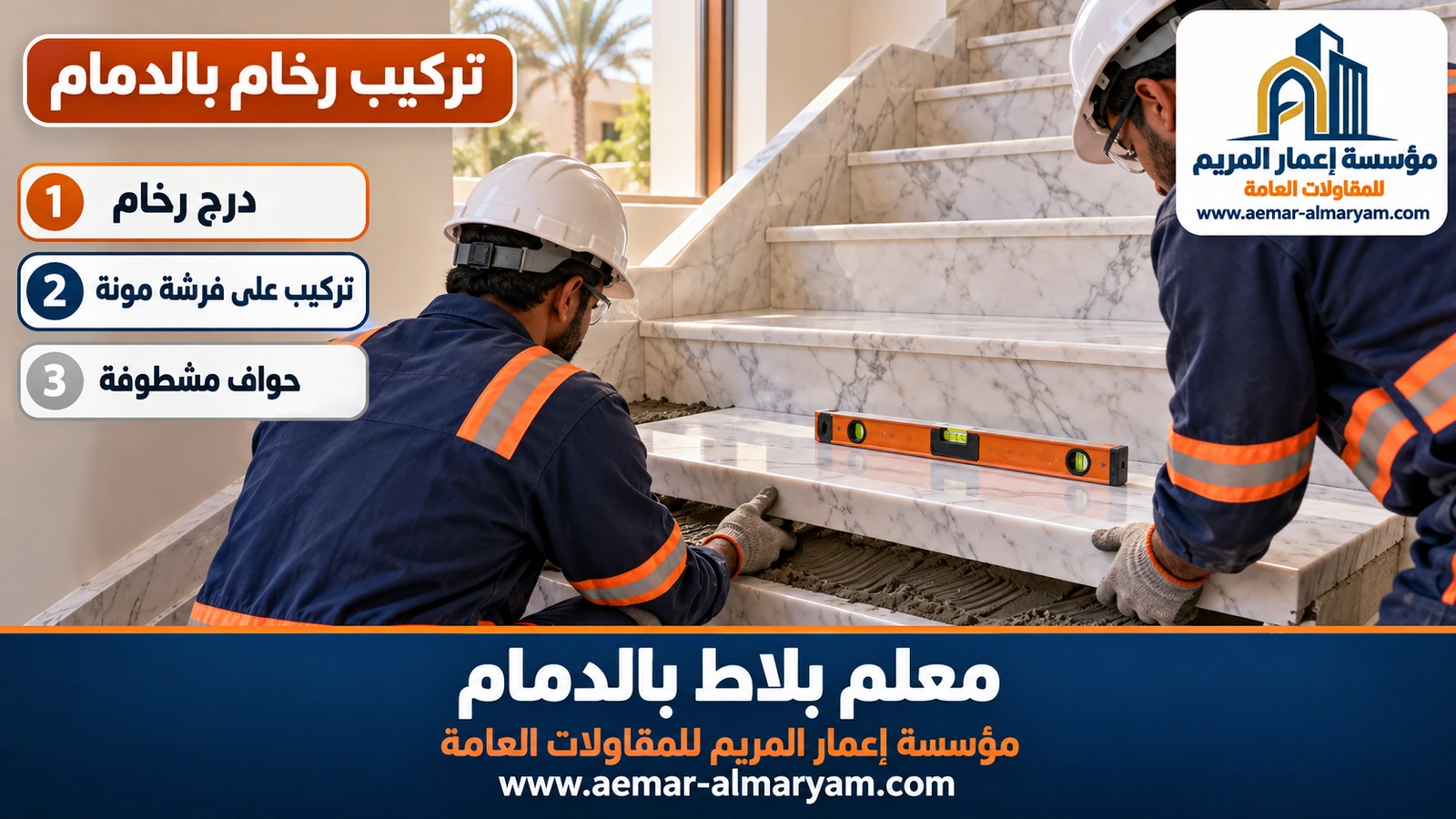 تركيب رخام بالدمام