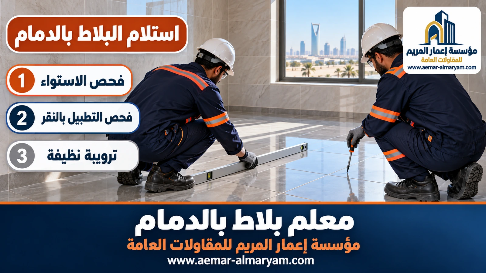 استلام البلاط بالدمام