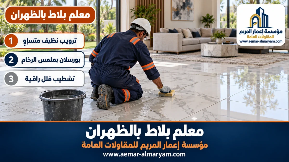 معلم بلاط بالظهران
