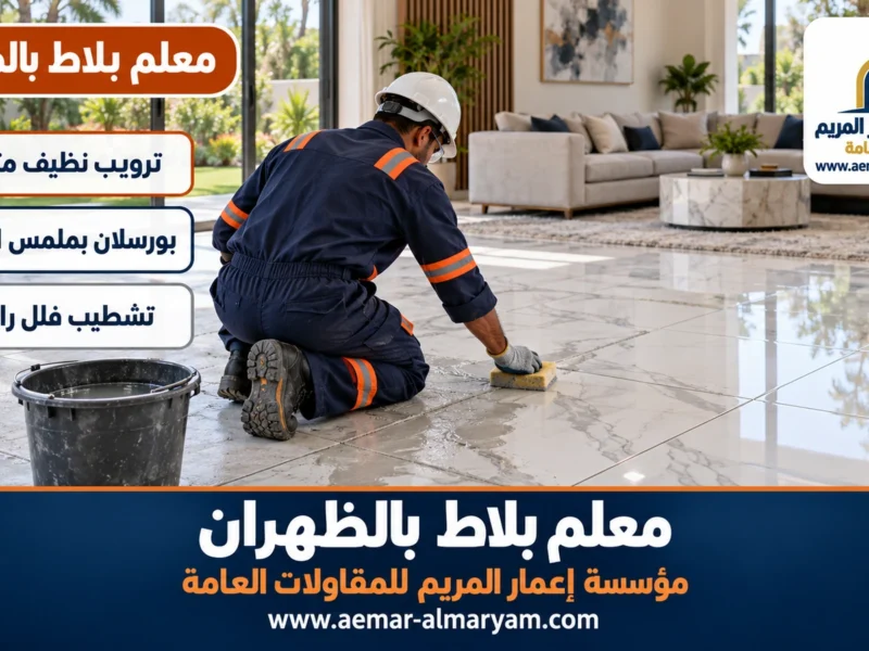 معلم بلاط بالظهران