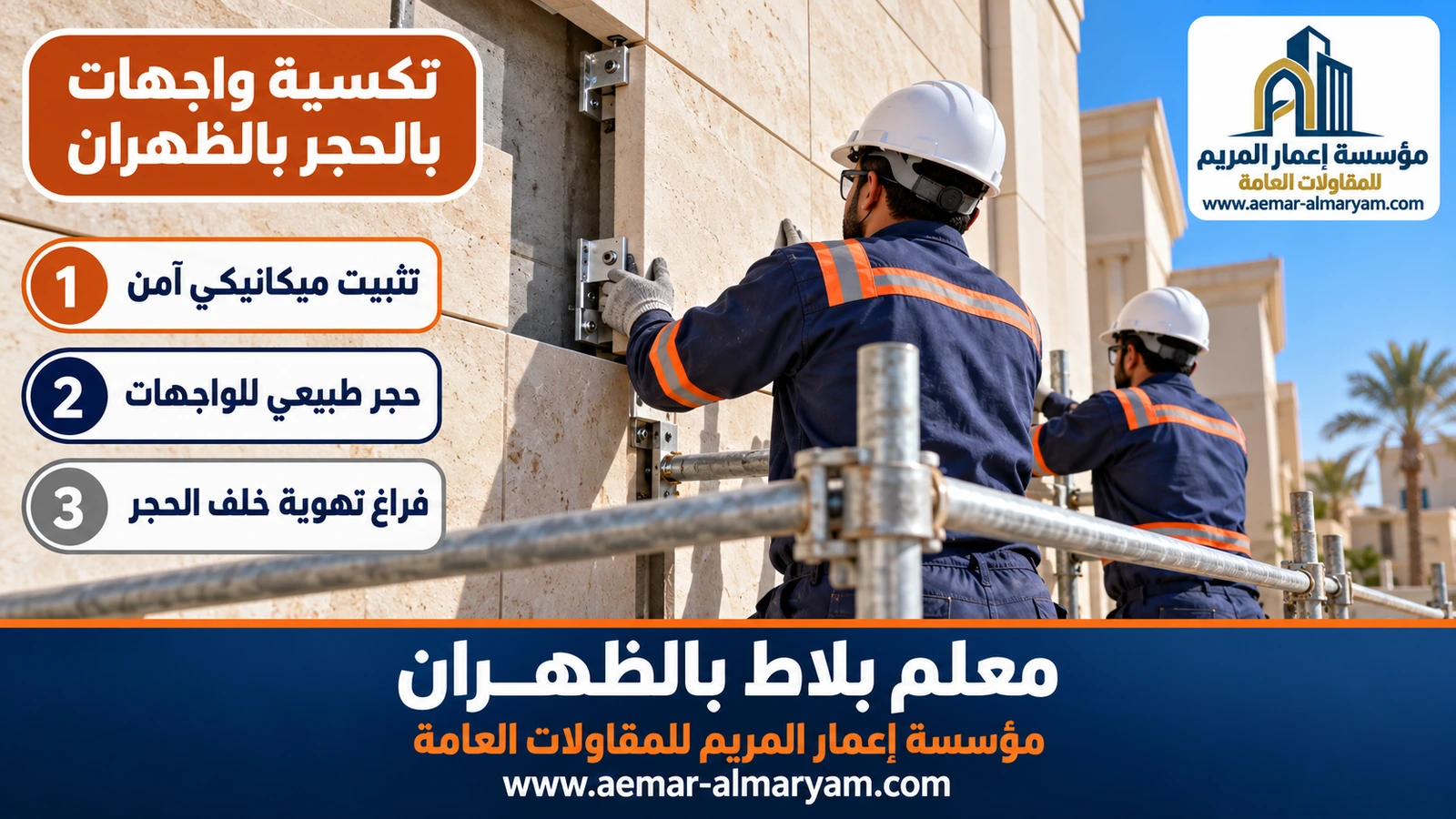 تكسية واجهات بالحجر بالظهران