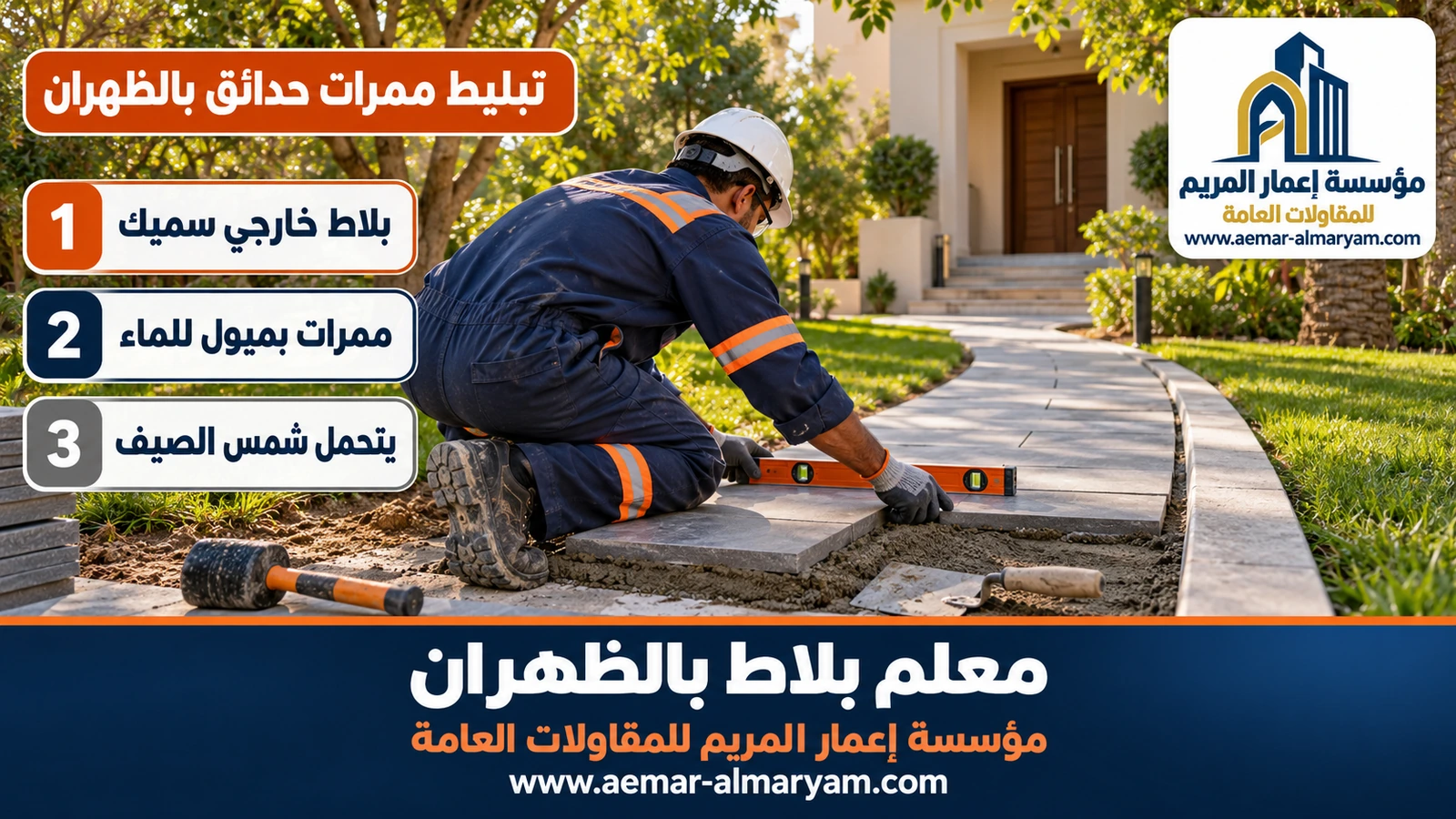 تبليط ممرات حدائق بالظهران