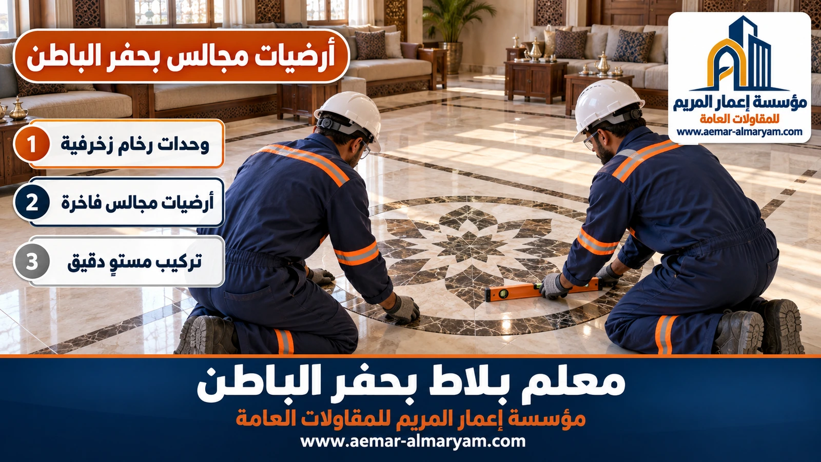 أرضيات مجالس بحفر الباطن