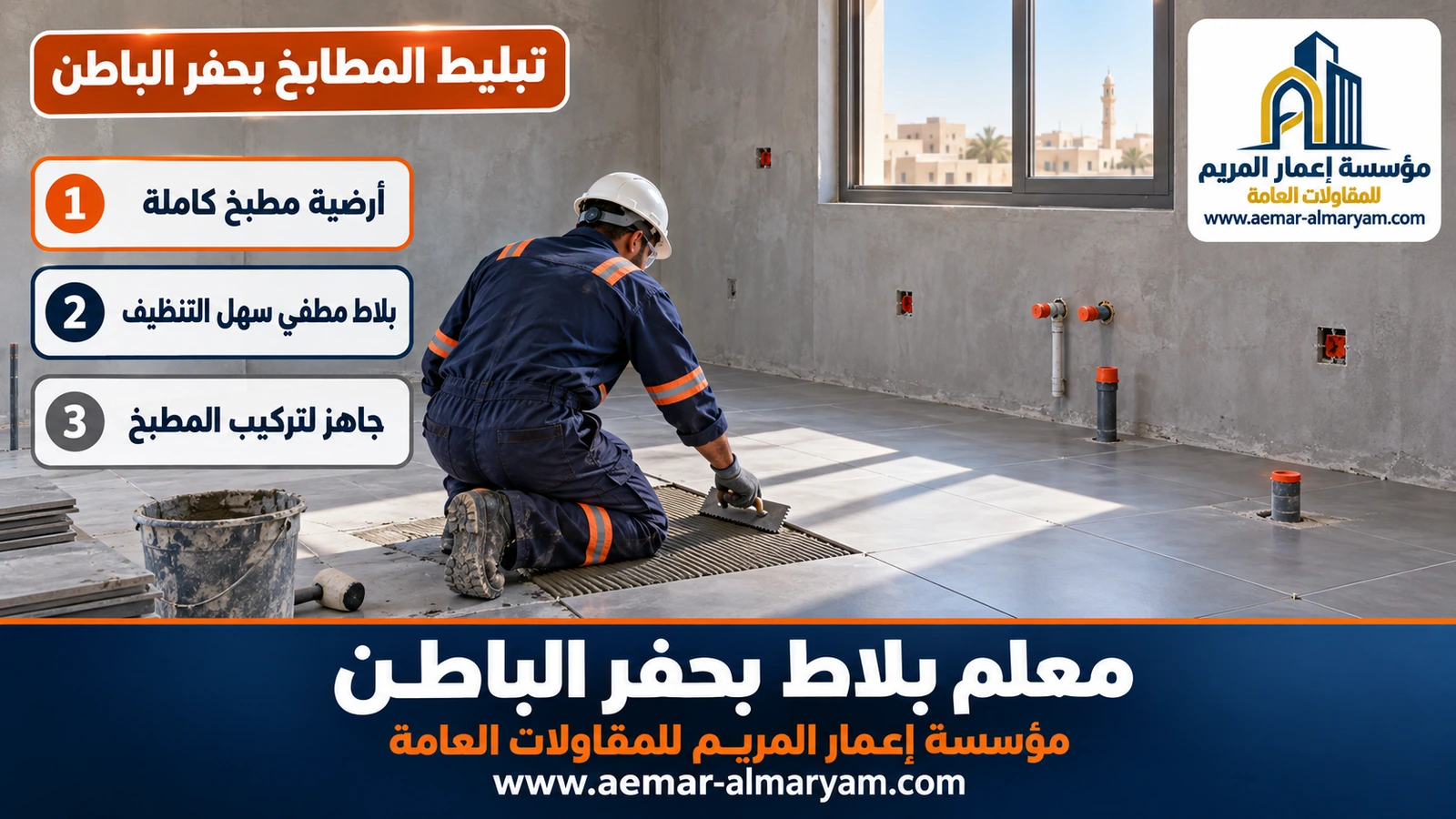 تبليط المطابخ بحفر الباطن