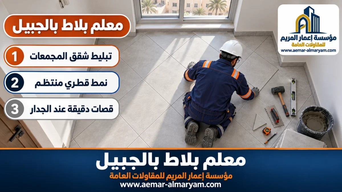 معلم بلاط بالجبيل