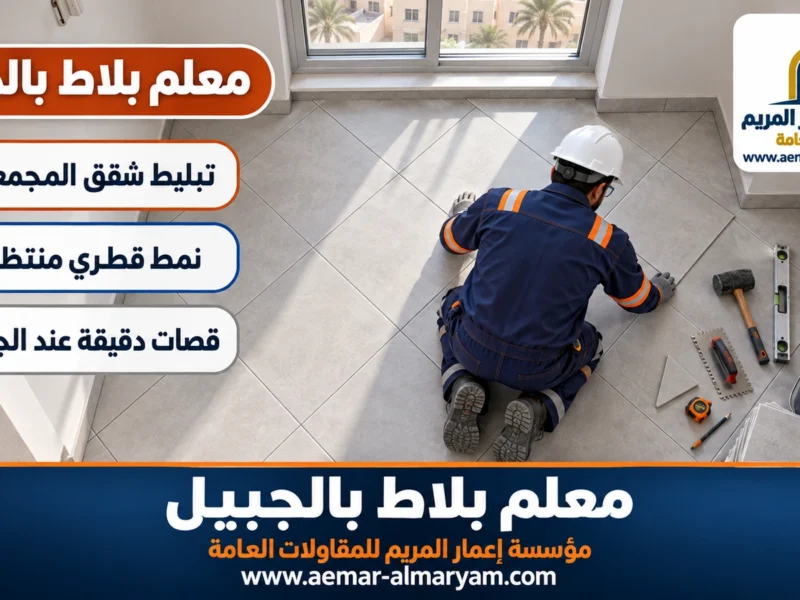 معلم بلاط بالجبيل