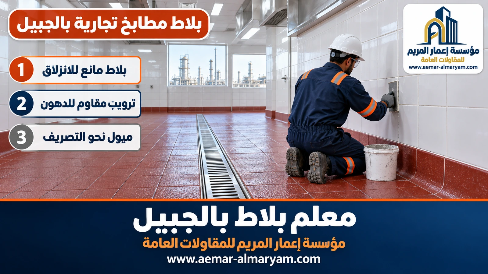 بلاط مطابخ تجارية بالجبيل