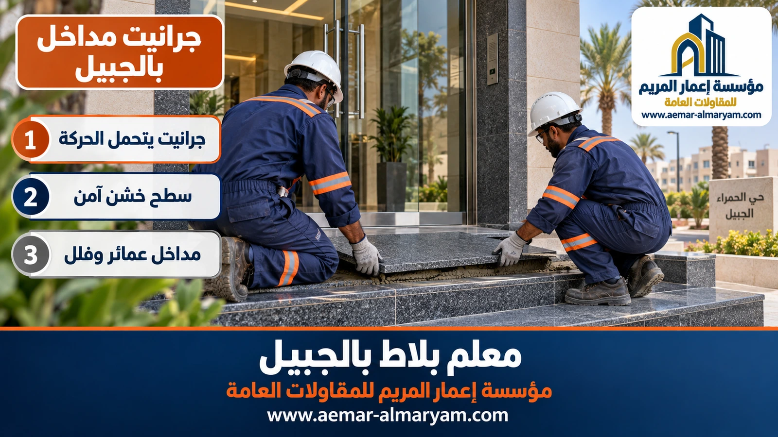 جرانيت مداخل بالجبيل