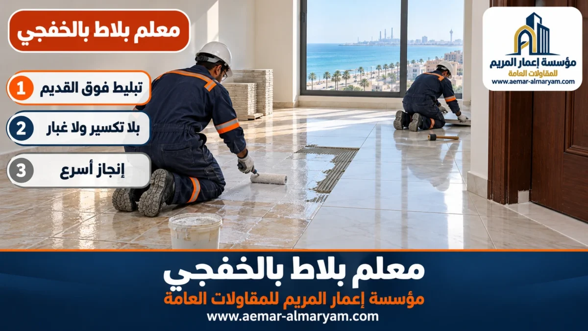 معلم بلاط بالخفجي