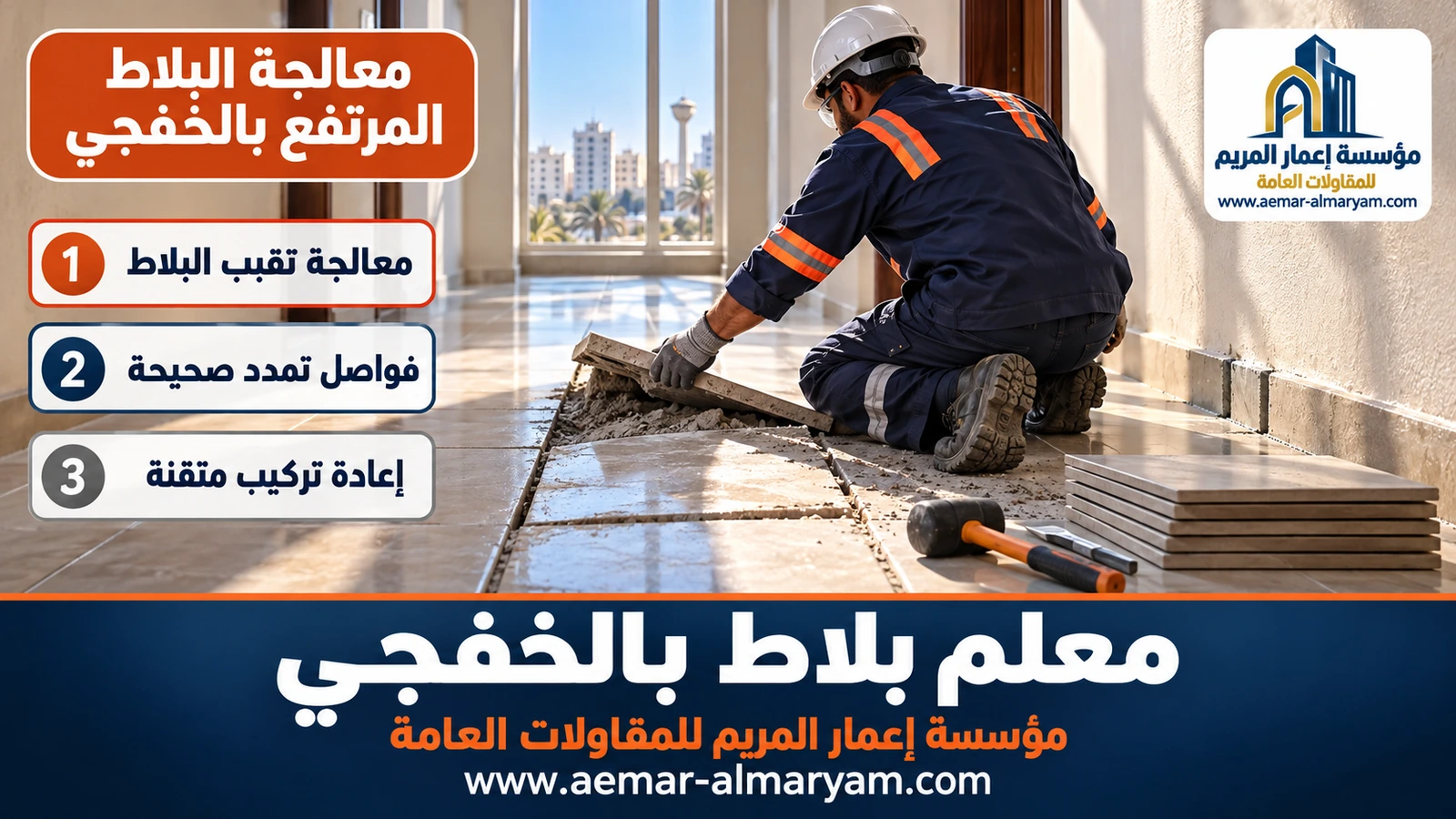 معالجة البلاط المرتفع بالخفجي