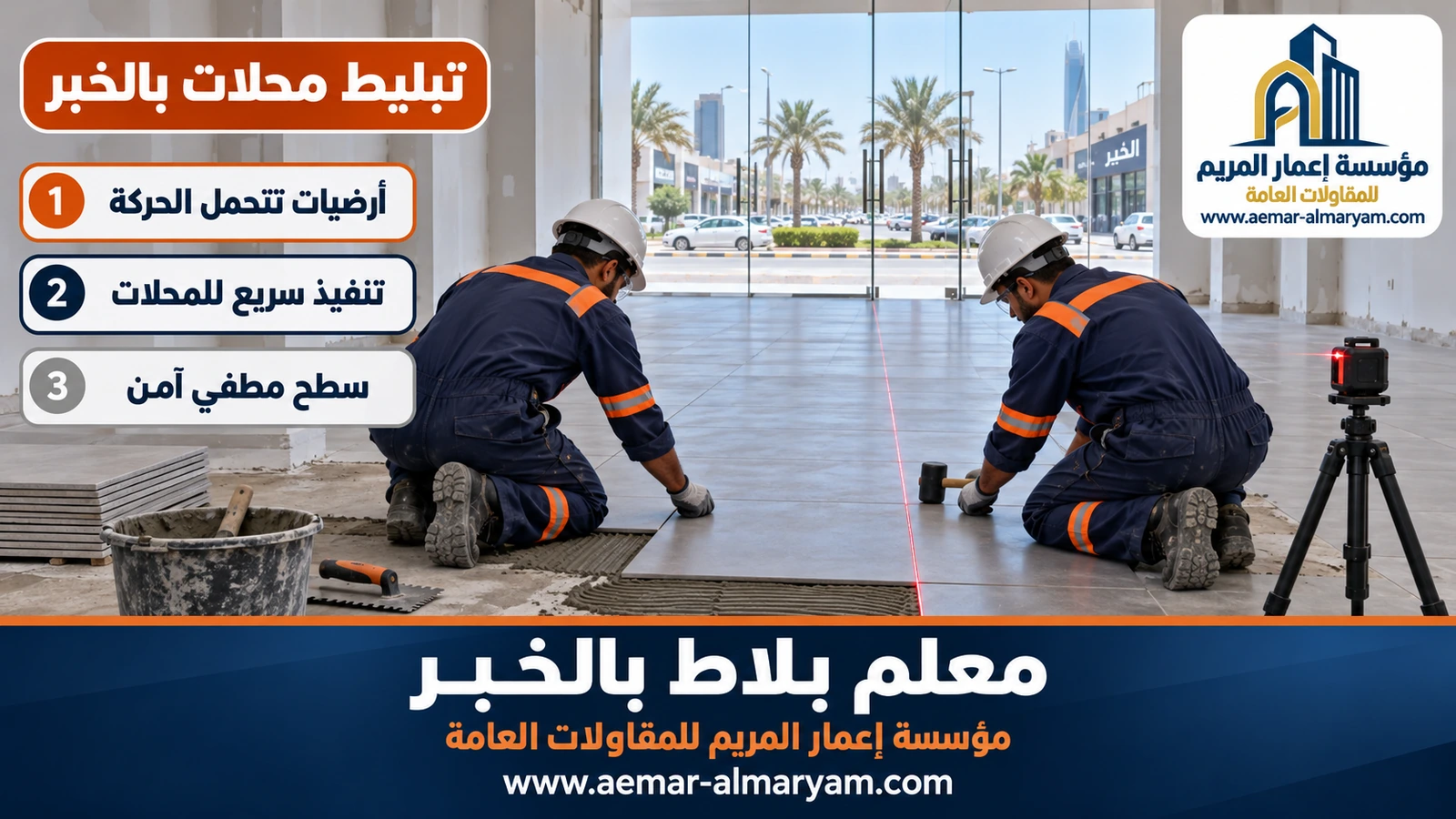 تبليط محلات بالخبر