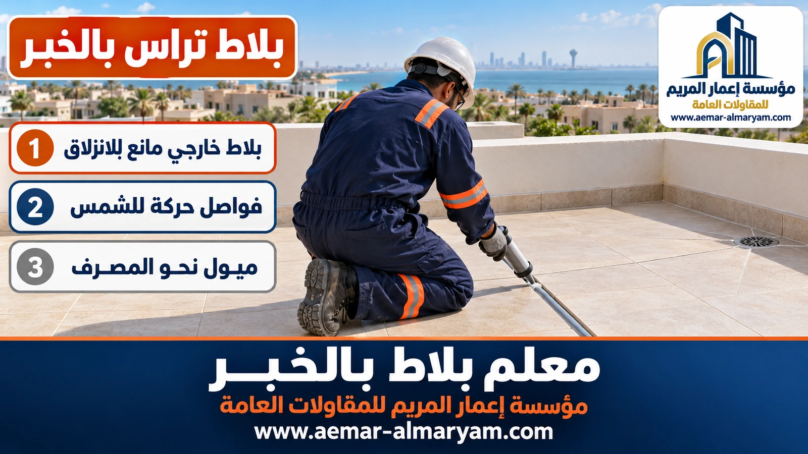 بلاط تراس بالخبر